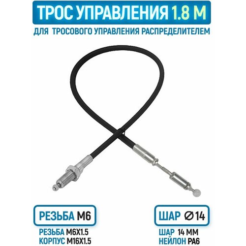 Трос гидрораспределителя 1.8 м, резьба/шар, аналог INDEMAR IB-431216/01,80 фото