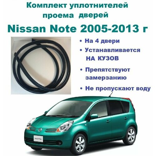 Комплект уплотнителей на проем дверей для Nissan Note 2005-2013 г / Ниссан Ноут / Ноте, 4 шт фото