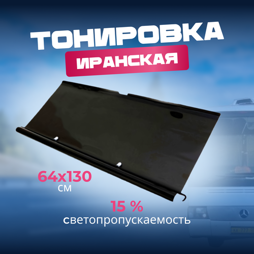 Иранская рулонная тонировка 64см 15% фото