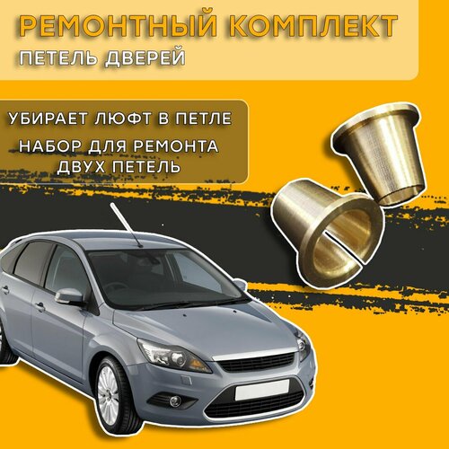 Ремкомплект петель дверей Ford Focus (2004-2011) фото