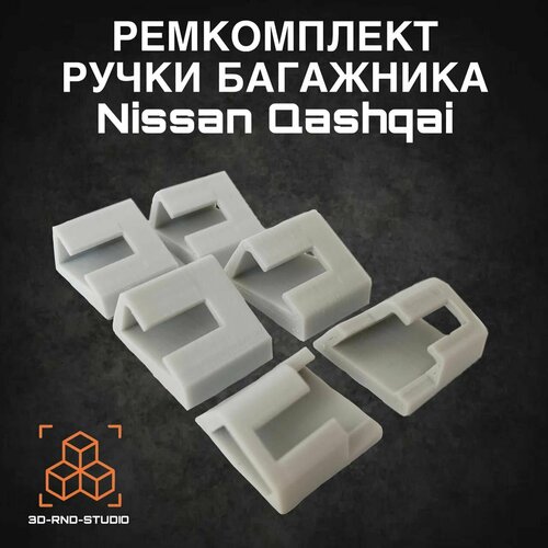 Ремкомплект ручки багажника для Nissan Qashqai / Крепление ручки багажника для Нисан Кашкай 2006 -2013 фото