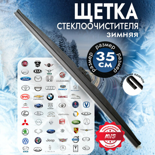 Зимняя щетка стеклоочистителя AVS Winter Line WB-14 (35см) фото