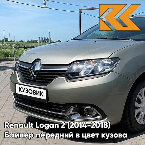 Бампер передний в цвет кузова для Рено Логан 2 Рено Сандеро 2 Renault Logan 2 / Renault Sandero 2 (2014-2018) KNM - GRIS BASALTE - Бежевый фото