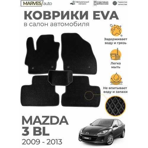 Коврики EVA (ЭВА, ЕВА) в салон автомобиля Mazda 3BL (2009-2013), комплект 5 шт, черный ромб/темно-серый кант фото