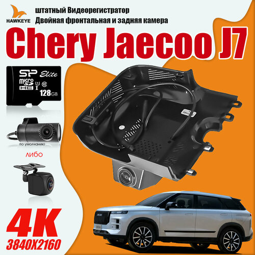 Видеорегистратор Chery Jaecoo J7, 4K UHD С 128G Карта памяти С камерой заднего вида С WiFi фото