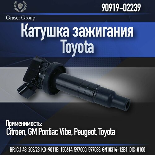 Катушка зажигания Toyota арт. 90919-02239 , для разных моделей фото