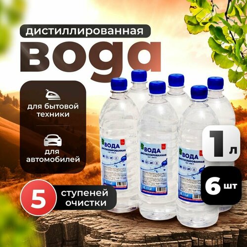 Дистиллированная вода, 1л 6шт для утюга, отпаривателя и увлажнителя воздуха, для аккумулятора авто фото