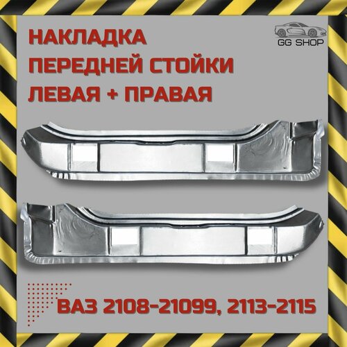 Накладка передней стойки левая + правая ВАЗ 2108,2109, 21099, 2113, 2114, 2115 фото