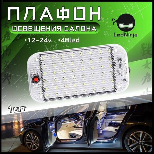 Плафон освещения салона 48 LED фото