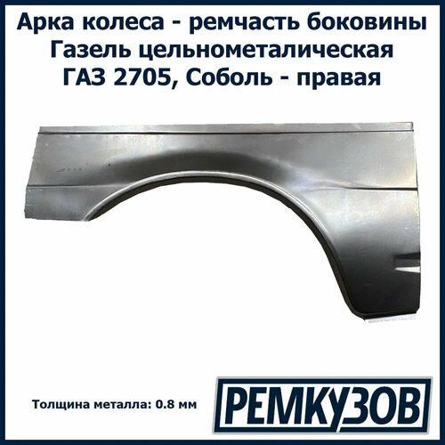 Задняя ремонтная часть боковины (арка) правая Газель 2705 фото