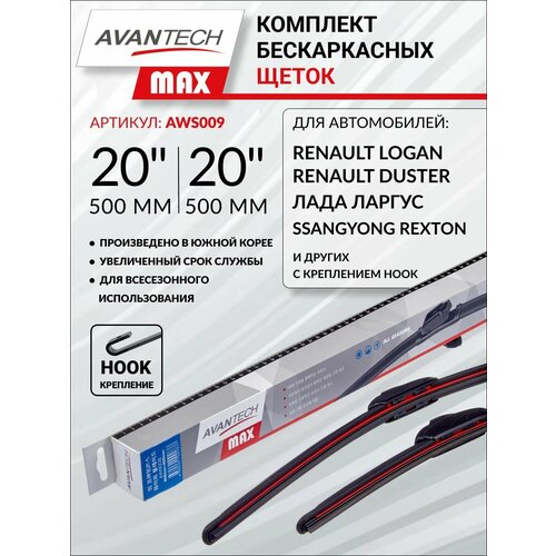 Комплект бескаркасных щеток Avantech MAX 20