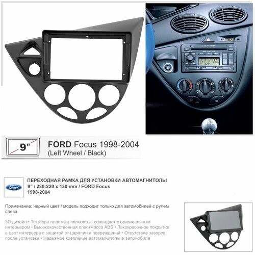 Переходная рамка Ford Focus 1 1998-2004 Чёрная рамка Форд Фокус 1 9 дюймов (230:220:130 мм) фото