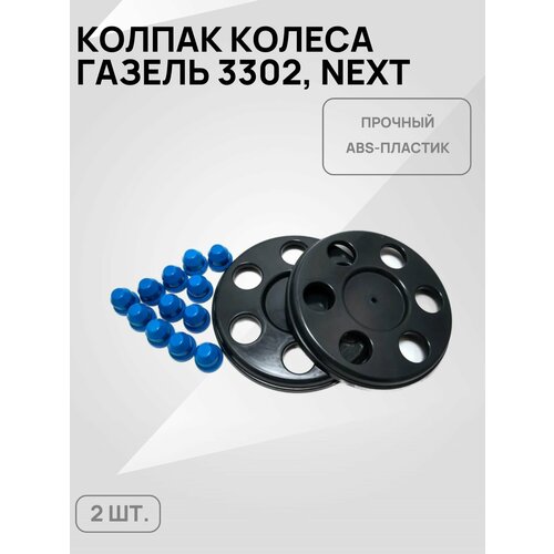 Колпаки колёс + колпачки на гайки для а/м Газель 3302, Бизнес, Next (синий) фото