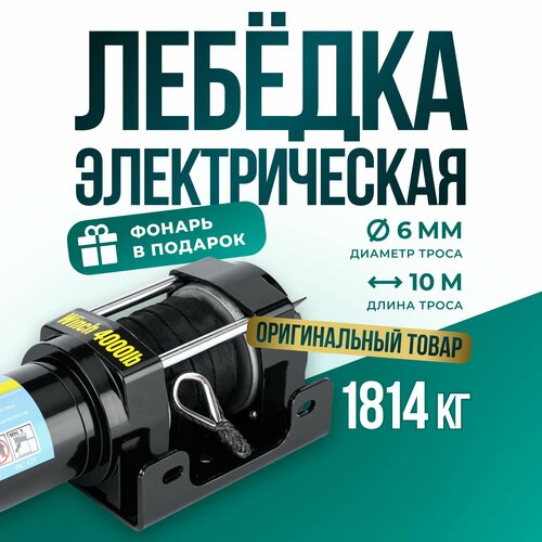 Лебедка автомобильная электрическая 4000 lbs 12V Electric Winch синтетический трос/ лебедка 12В на Ниву, квадроцикл грузоподъемность 1815 кг фото