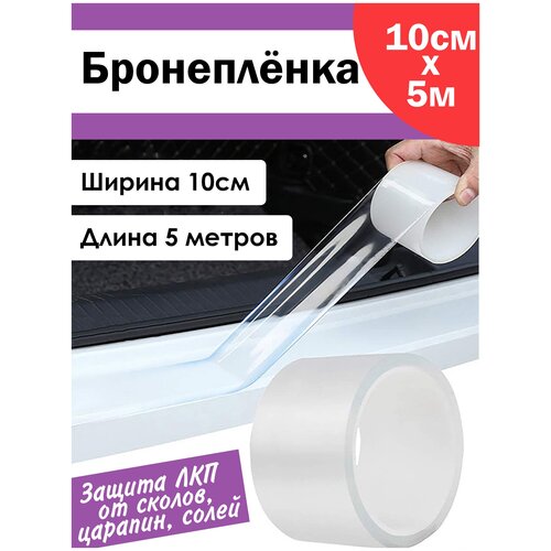 Защитная антигравийная бронепленка ПВХ на автомобиль прозрачная 10 см на 5 метров фото