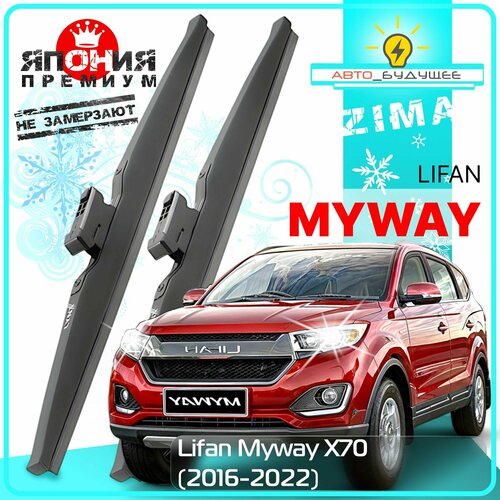 Дворники Lifan Myway X70 Лифан Майвей 2016 2017 2018 2019 2020 2021 2022 Щетки стеклоочистителя зимние в чехле автомобильные /япония 600мм-450мм к-т 2шт. фото