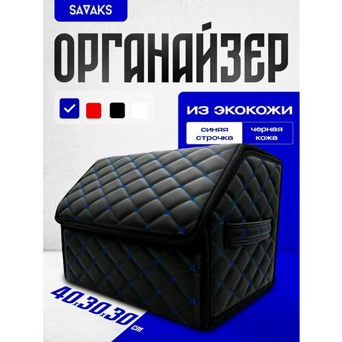 Автомобильный органайзер SaVakS 40х30 см в багажник черный, синяя строчка фото