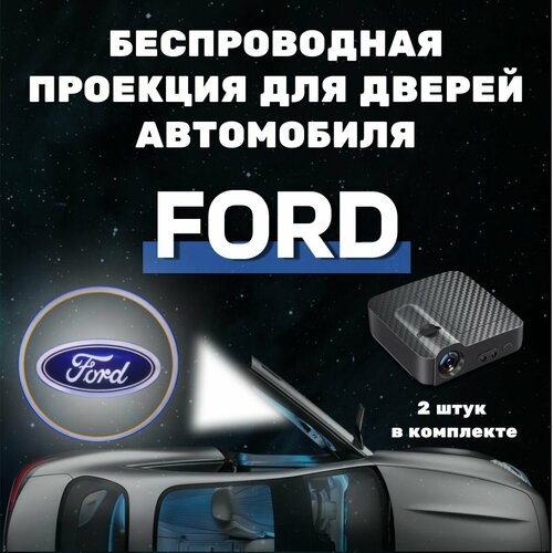 Проекция логотипа Ford Форд, беспроводная, обновлённая, 2 шт фото