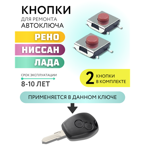 Кнопка для ремонта автоключа Рено, Ниссан, Лада, Renault, Nissan, Lada, 2 шт фото