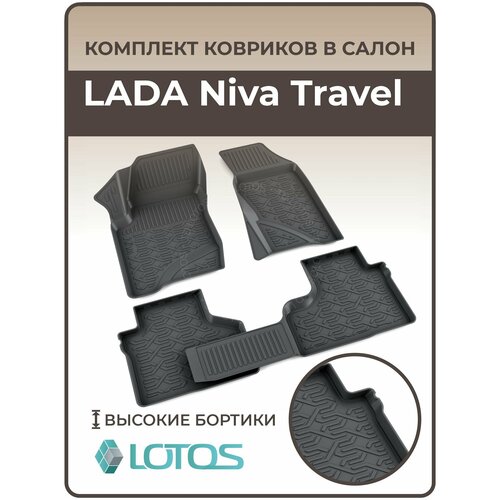 Коврики автомобильные 3D для салона LADA Niva Travel / Ковры в машину Лада Нива Тревел / Нива Шевроле /Автоковрики полиуретановые (мягкая резина) фото