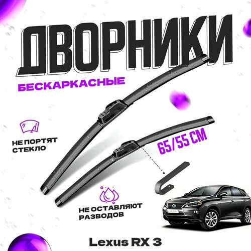 Дворники для Lexus RX 3 пок. (2009-2015) Щетки стеклоочистителя комплект бескаркасных дворников для Лексус RX фото