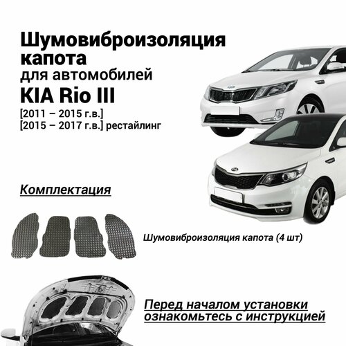 Шумоизоляция капота Kia Rio 3 поколение 2011-2017 г. в. комплект шумовиброизоляции бутилкаучуковая основа с фольгой из 4 частей фото