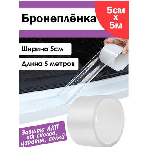 Антигравийная защитная бронепленка ПВХ на автомобиль прозрачная 5см на 5 метров фото