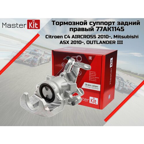 Тормозной суппорт зад. прав. для Citroen C4 Aircross 2010 -, Mitsubishi ASX 2010 -, Outlander III 2013-14 MasterKit арт. 77AK1145 фото