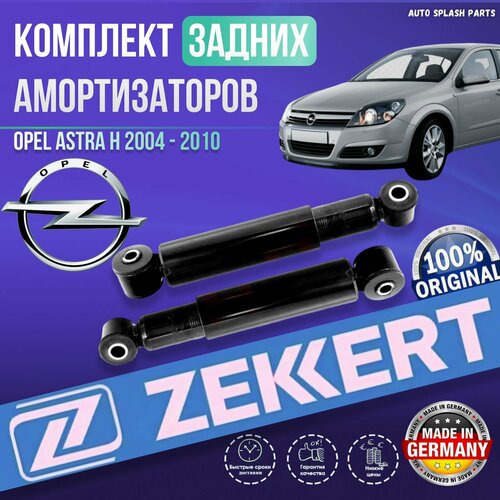 Комплект задних амортизаторов Opel Astra H 2004 - 2010 германия (Опель Астра Х) 2 Штуки фото