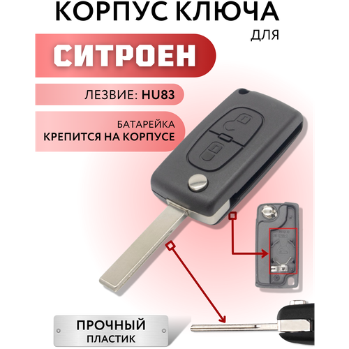 Корпус ключа зажигания для Ситроен, корпус ключа для Citroen, 2 кнопки, батарейка на корпусе, HU83 фото