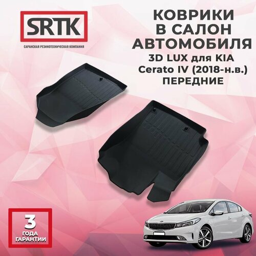 Коврики резиновые в салон 3D LUX для KIA Cerato IV (2018-) Передние фото