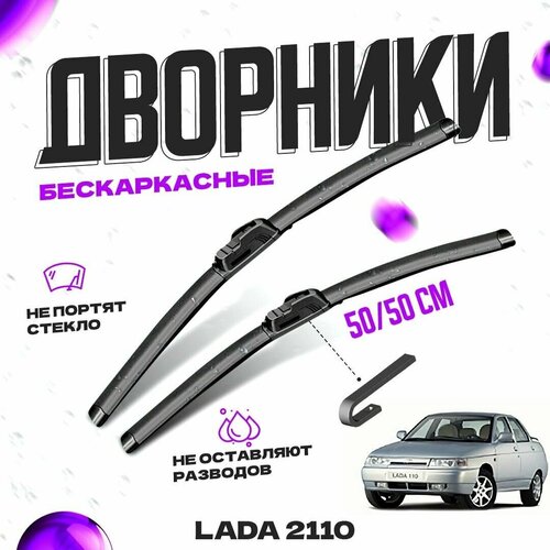 Дворники для LADA (ВАЗ) 2110 (1995-2007) Щетки стеклоочистителя комплект бескаркасных дворников для лада (ВАЗ) 2110 фото