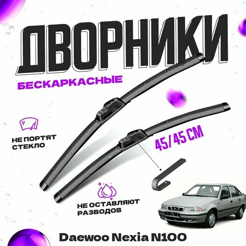 Дворники для Daewoo Nexia N100 (1995-2008) Щетки стеклоочистителя комплект бескаркасных дворников для Дэу Нексия фото