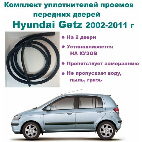 Комплект уплотнителей проема передних дверей, подходит на Hyundai Getz 2002-2011 г/ Хендай Гетц / Гетз 2 шт фото