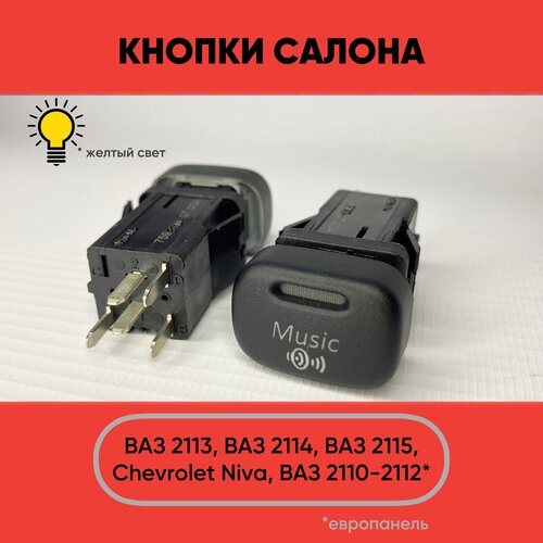 Кнопка салона Music для ВАЗ 2113, ВАЗ 2114, ВАЗ 2115, Chevrolet Niva, ВАЗ 2110-2112 европанель (желтый свет) фото