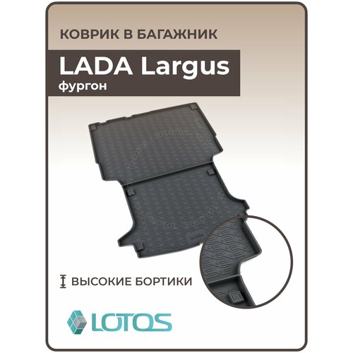 Коврик в багажник 3D резиновый LADA Largus фургон 2012-2023 (полиуретан) / Ковер багажника Лада Ларгус фото