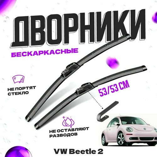 Дворники для Volkswagen Beetle 2 пок. (1998-2010) Щетки стеклоочистителя комплект бескаркасных дворников для Фольксваген Жук фото