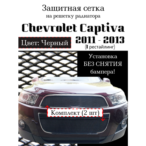 Защита радиатора (защитная сетка) Chevrolet Captiva 2011-2013 черная 2шт фото