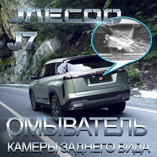 JAECOO J7 с 2023 - г. в. (4328) омыватель камеры заднего вида фото