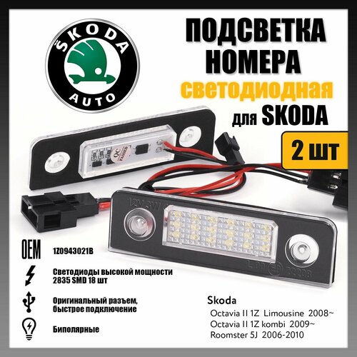 LED подсветка номера Skoda Octavia Rommester светодиодная 2шт OR-71401 фото