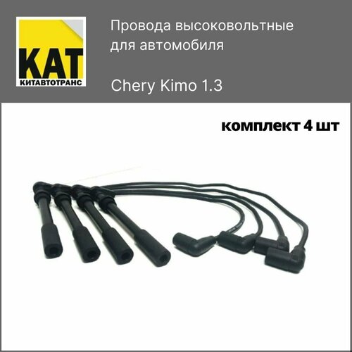 Провода высоковольтные Чери Кимо (Chery Kimo) комплект 4шт фото