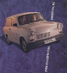 5 Авто Trabant 1.1 Універсал (1 пакаленне 1989 1991) фотаздымак
